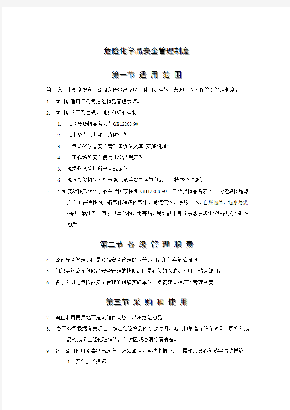 危险化学品安全管理制度