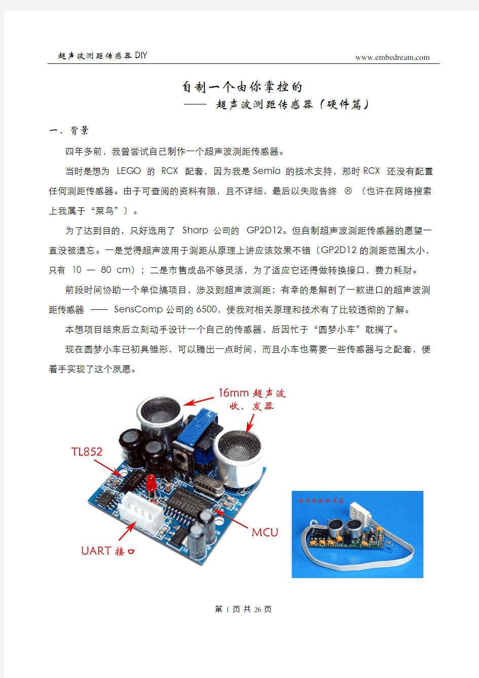 超声波测距传感器(硬件件篇)