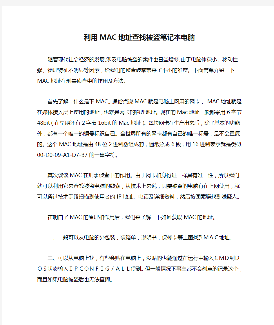 利用MAC地址查找被盗笔记本电脑