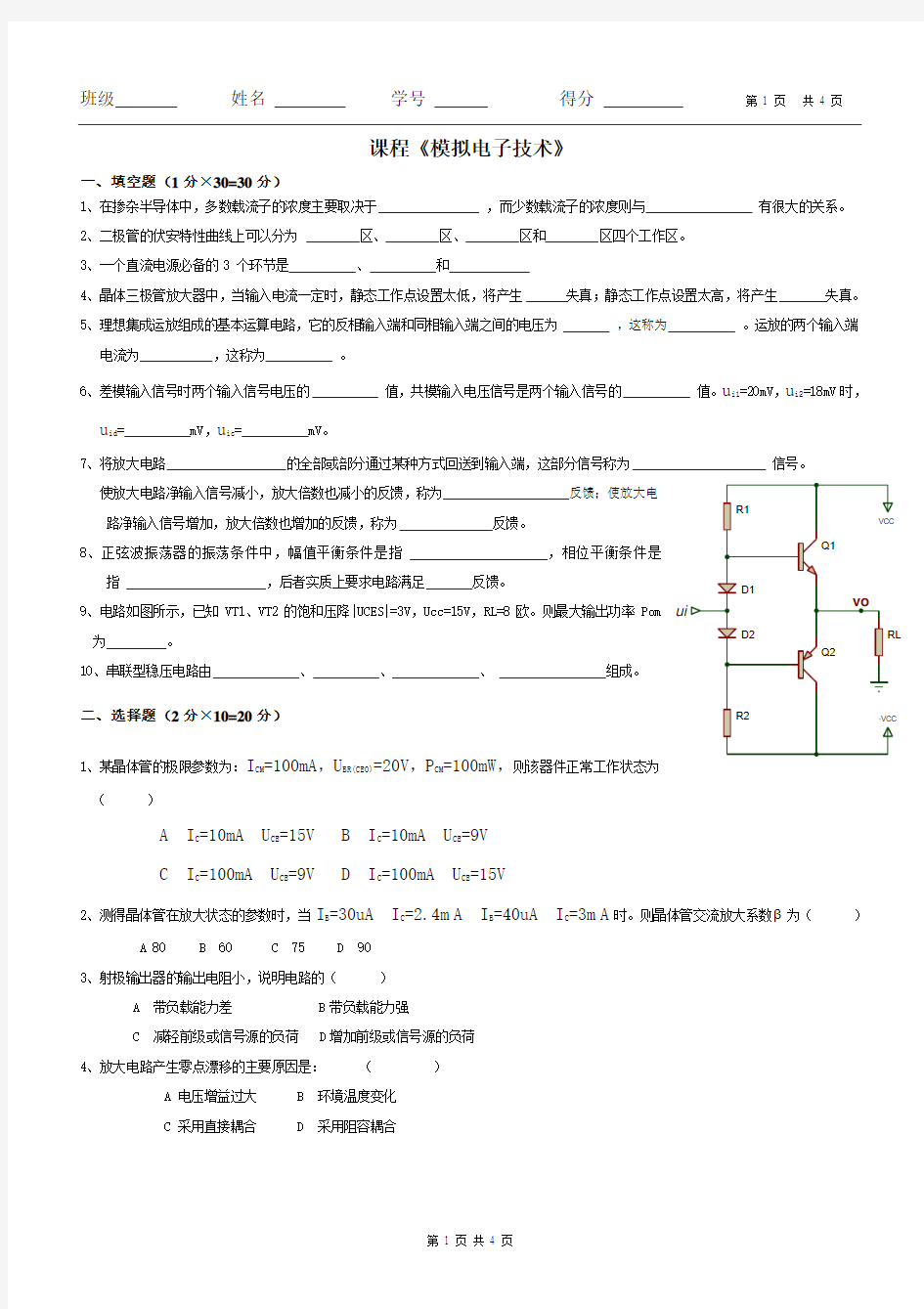 模拟电子技术期末考试