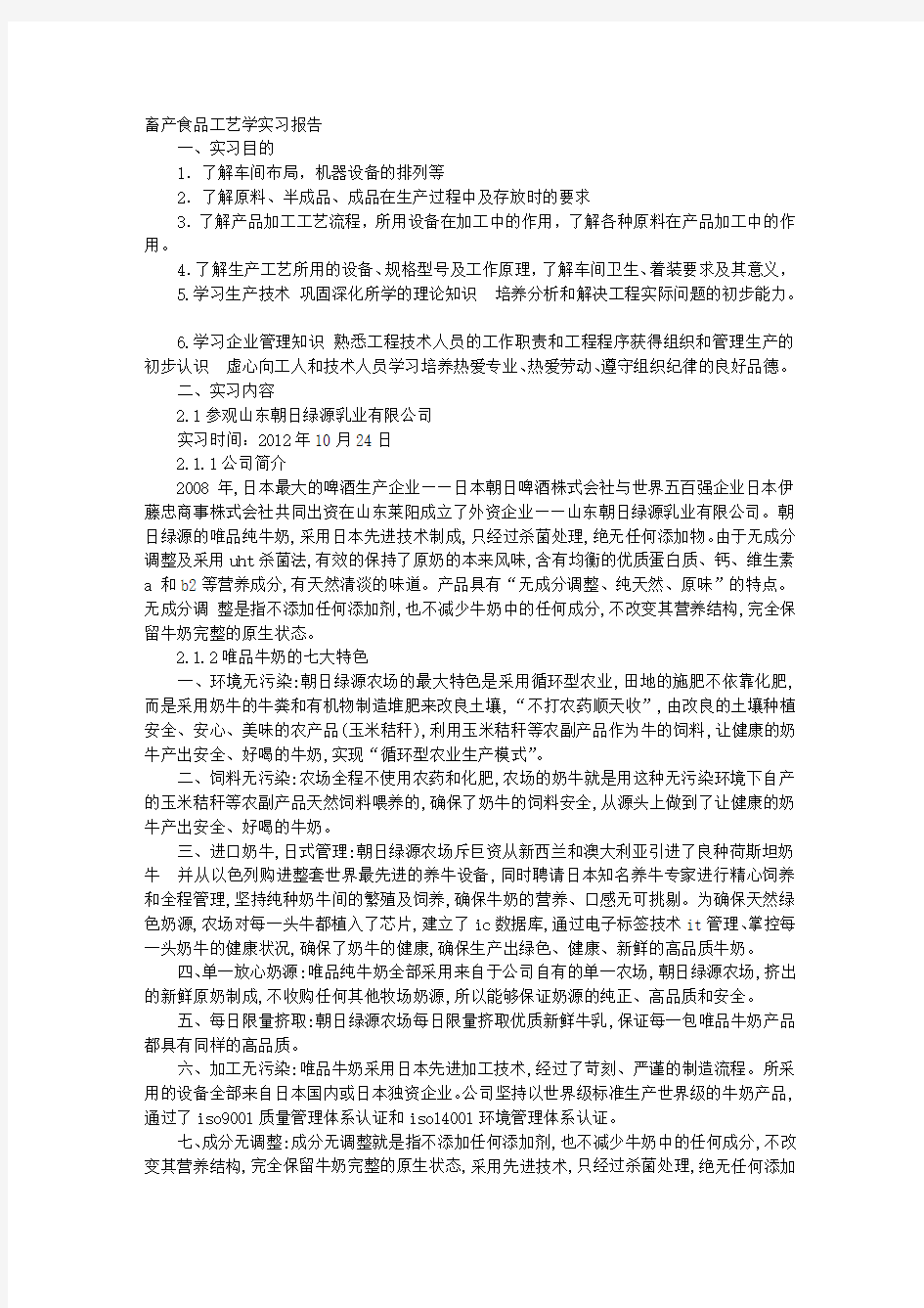 食品工艺学实习报告