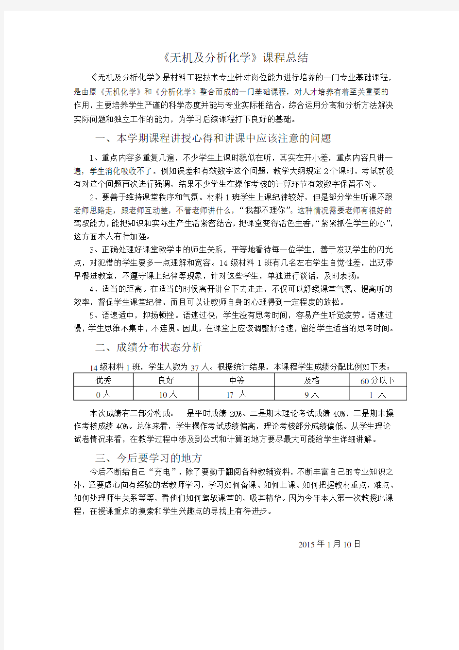 《无机及分析化学》课程总结