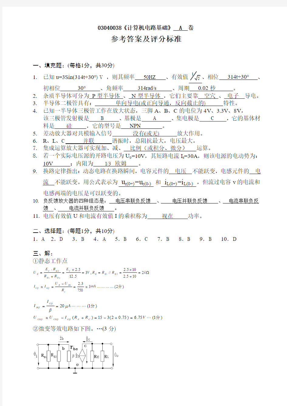 计算机电路基础A答案