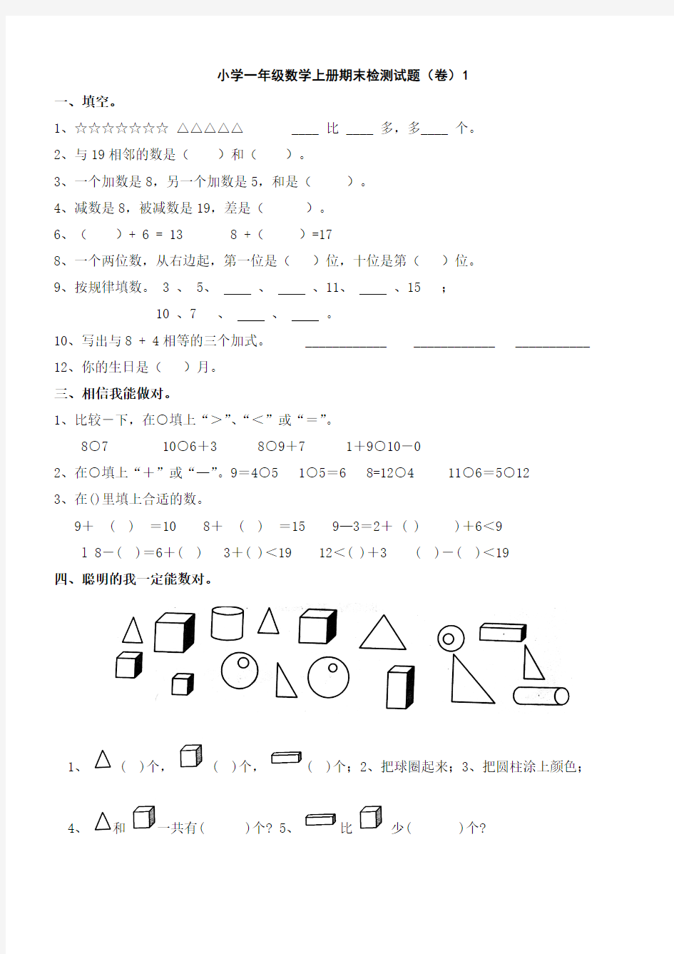 小学一年级数学上册期末检测试题集