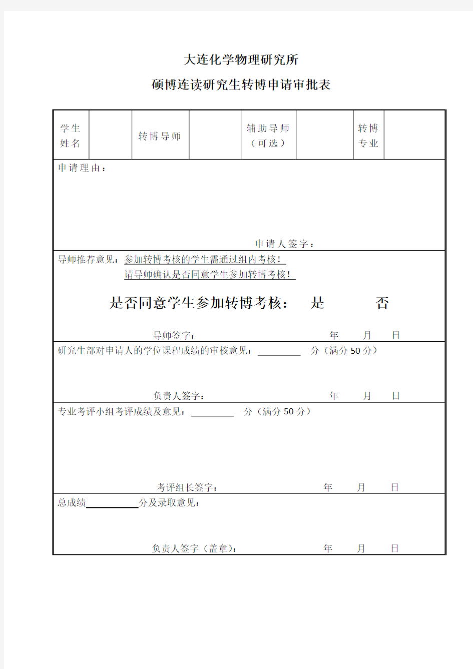 硕博连读研究生转博申请审批表