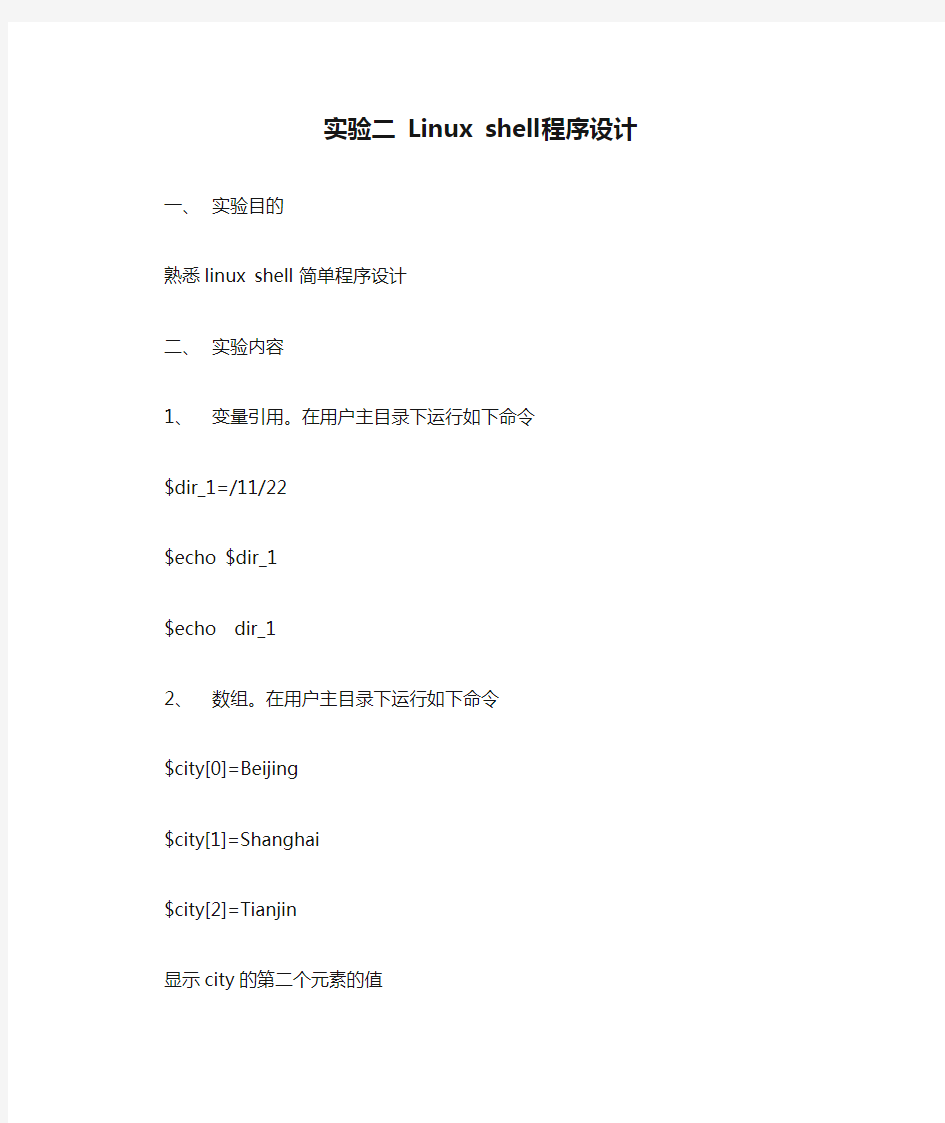 实验二 Linux shell程序设计总结