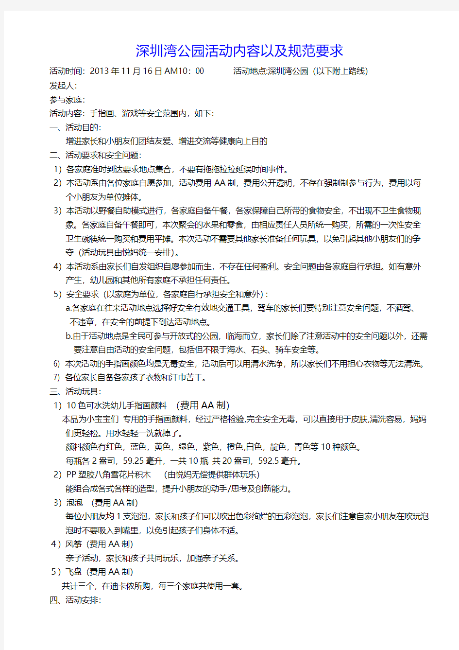 11.16深圳湾公园活动策划和规范要求