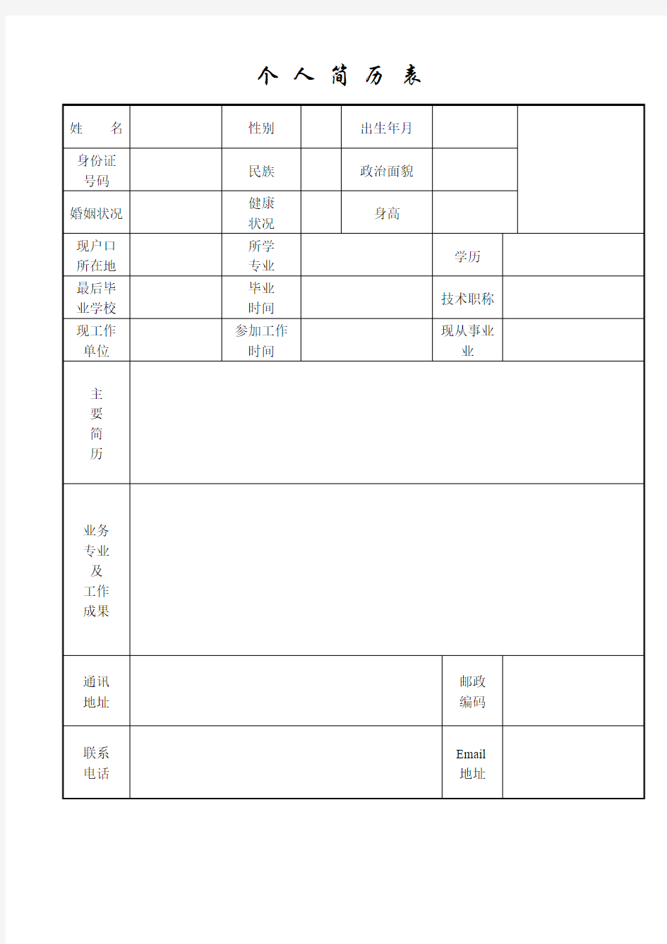 个人简历1111