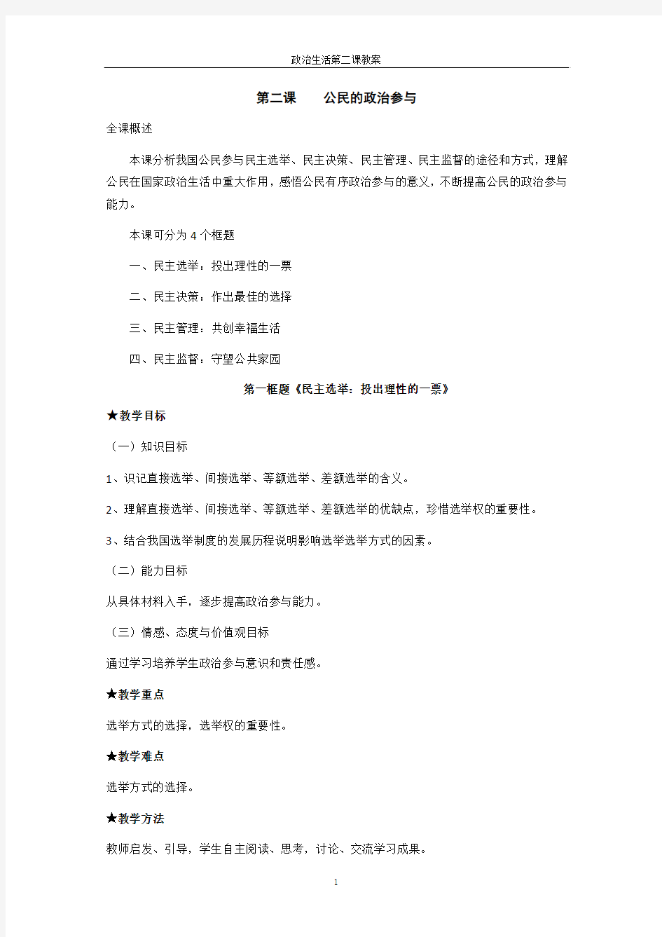 政治生活第二课    教案