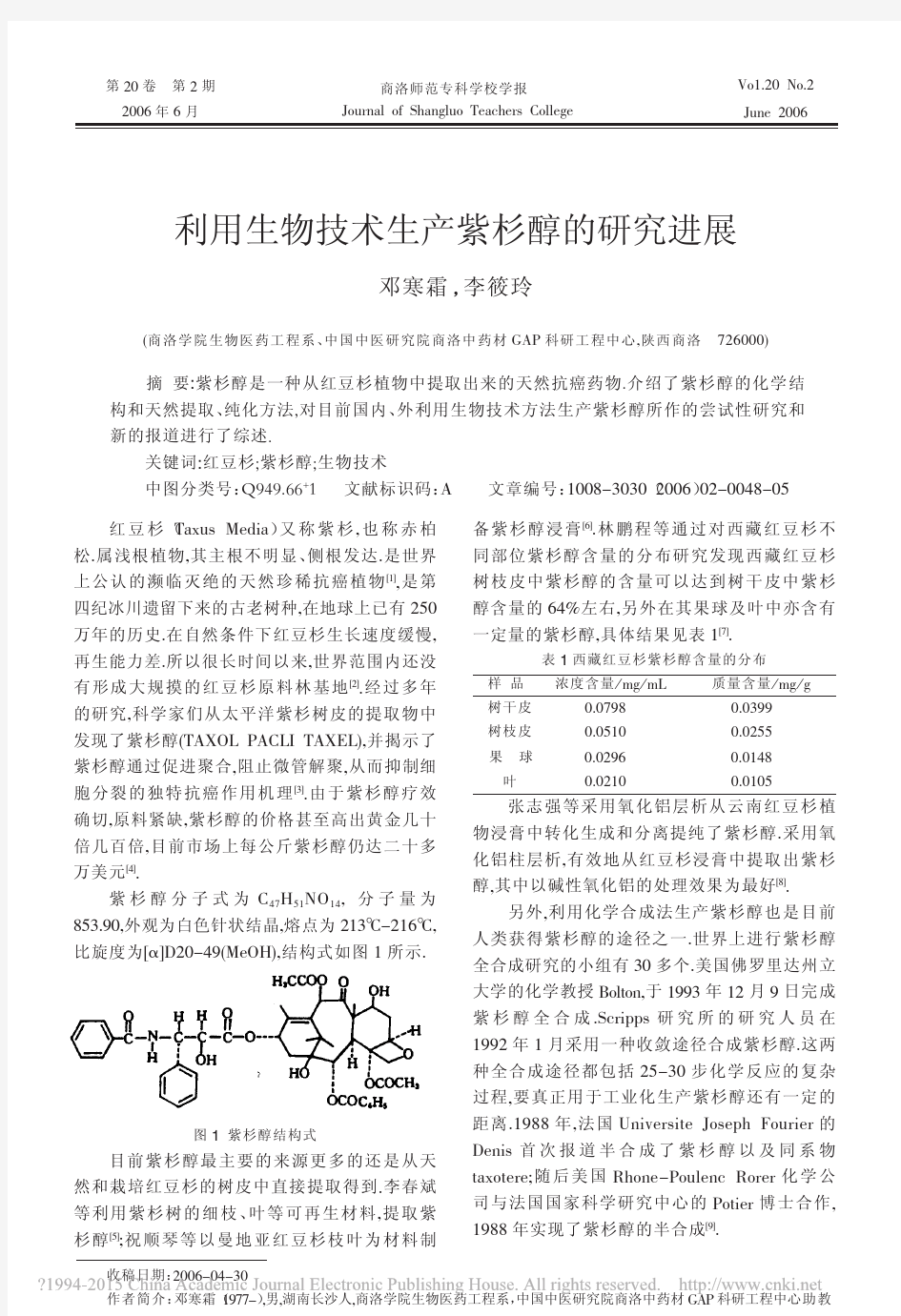 利用生物技术生产紫杉醇的研究进展_邓寒霜