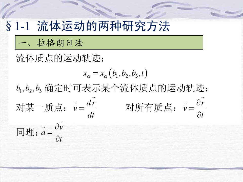 第一章 流体运动学