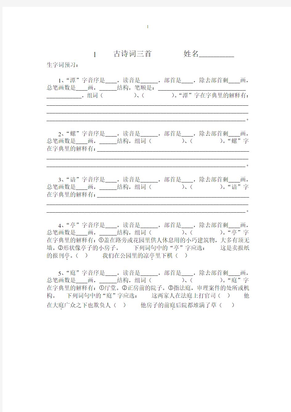 四年级语文下册生字查字典练习题