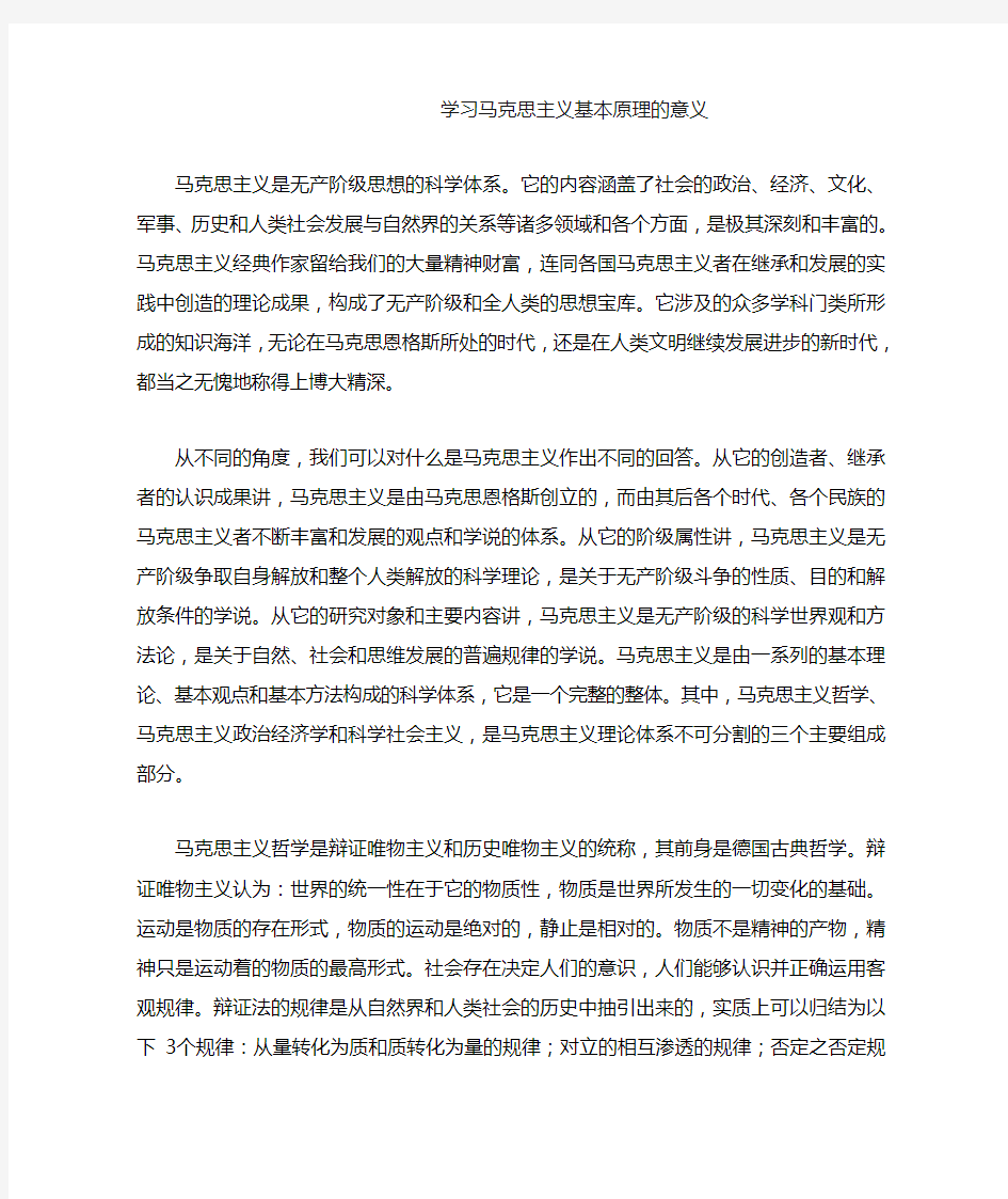 学习马克思主义基本原理的意义