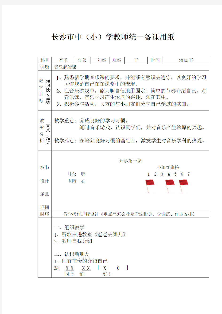 《开学第一节音乐课》教学设计