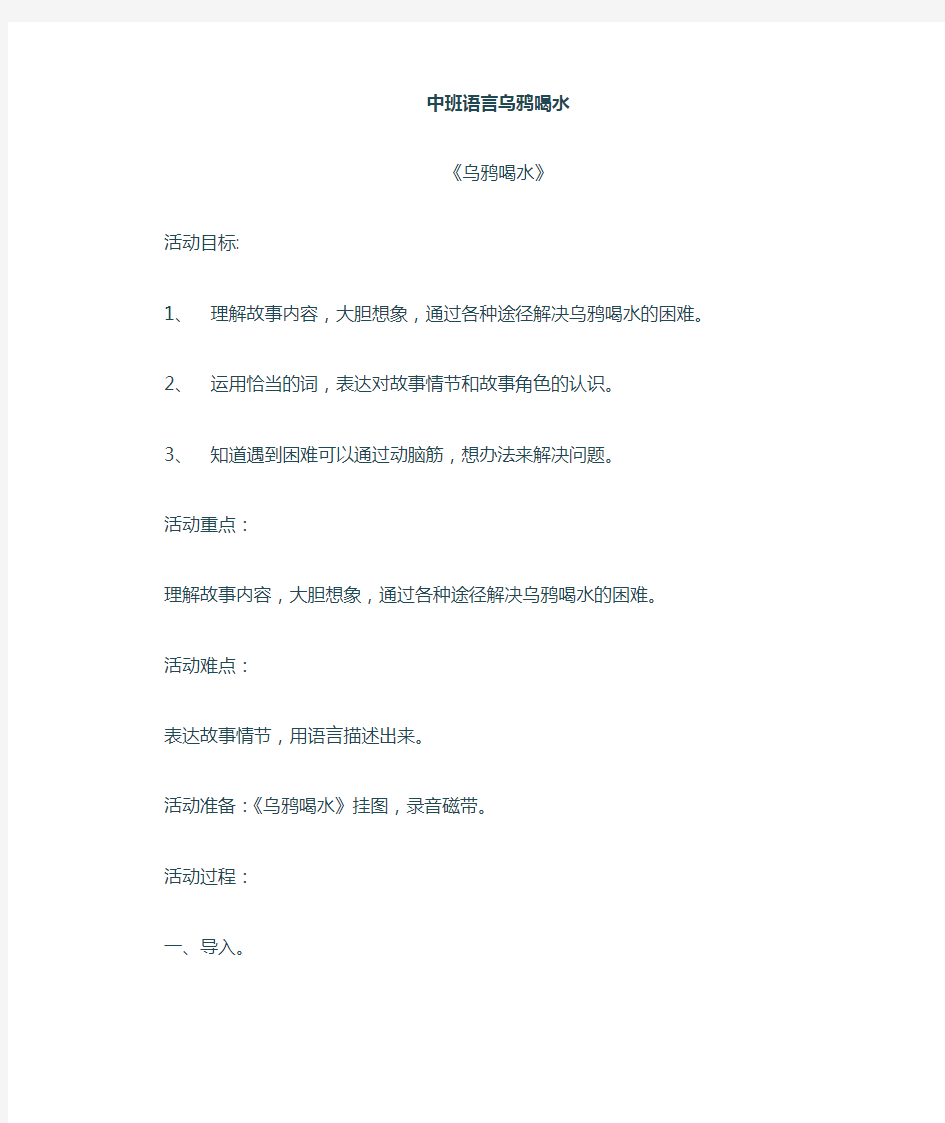 乌鸦喝水语言教案