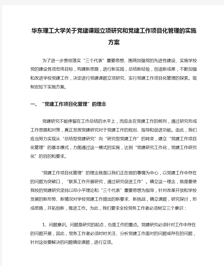 华东理工大学关于党建课题立项研究和党建工作项目化管理的实施方案