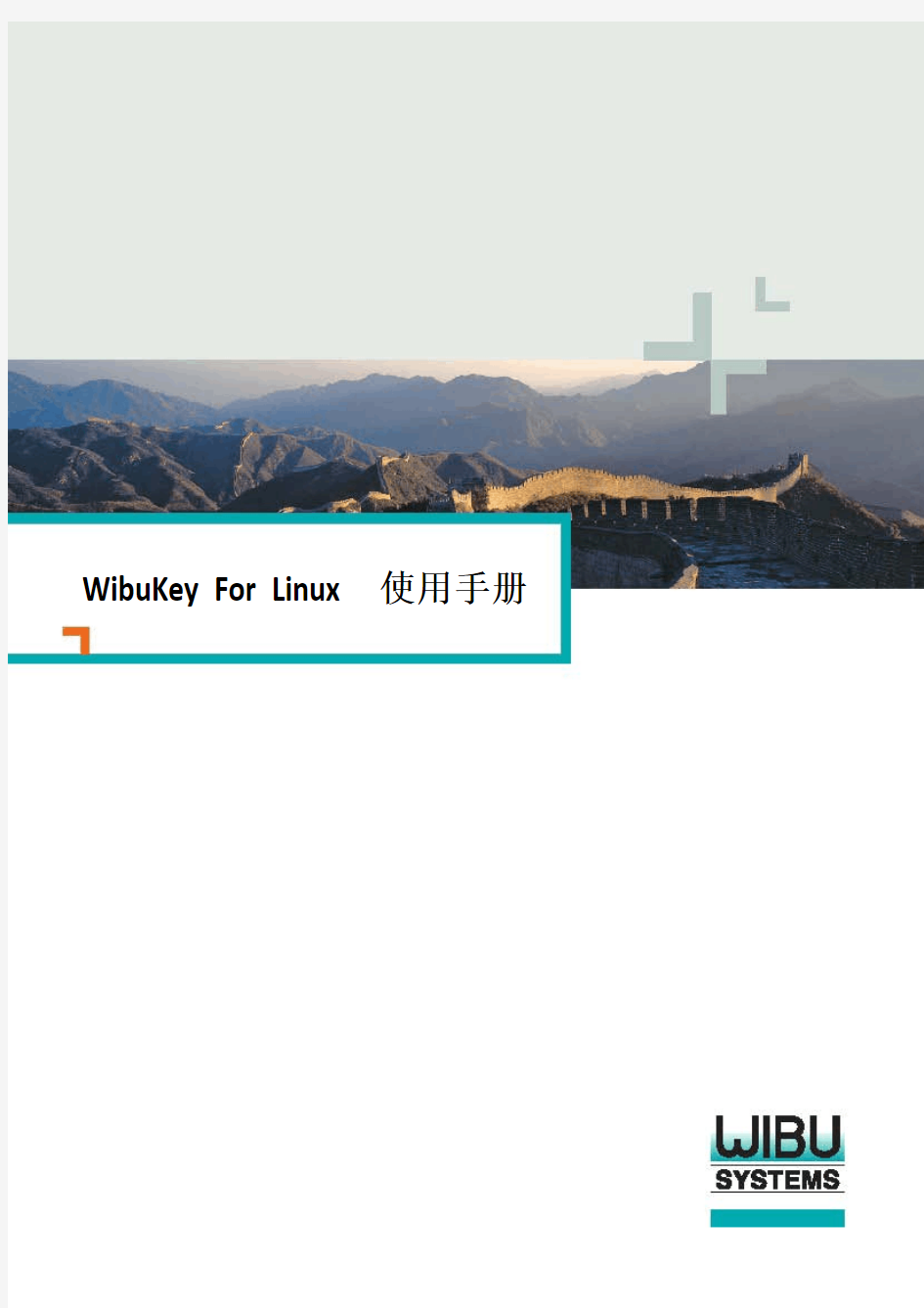 威步软件保护防盗版硬件加密狗Wibukey Linux使用手册