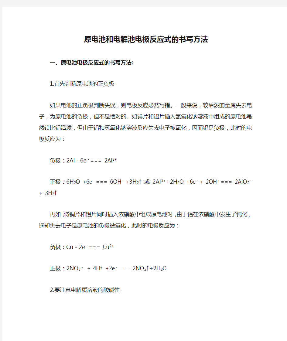 原电池和电解池电极反应式的书写方法