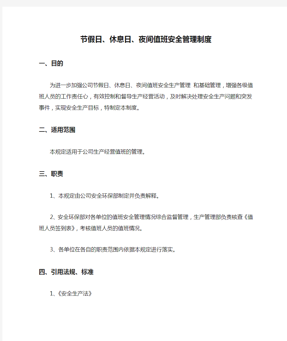 节假日、休息日、夜间值班安全管理制度