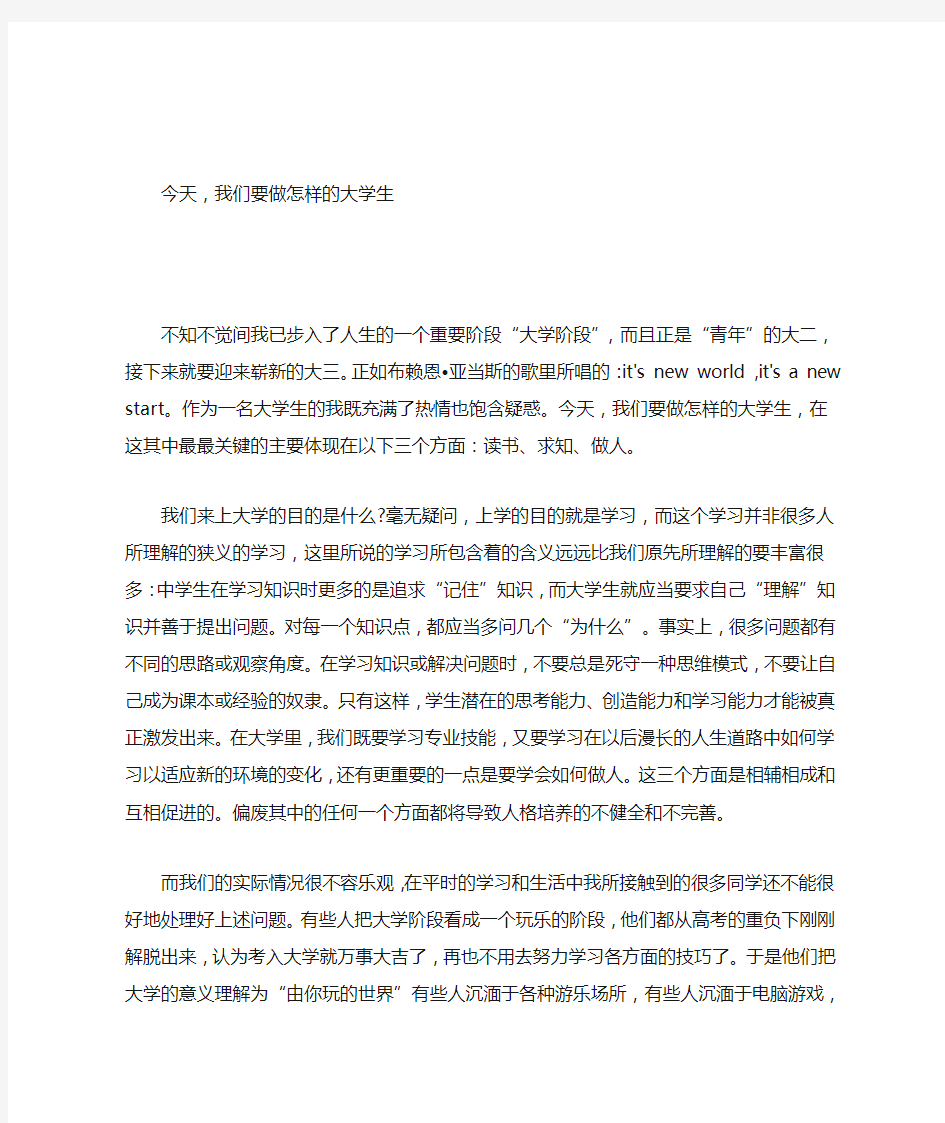 如何做一名合格的当代大学生