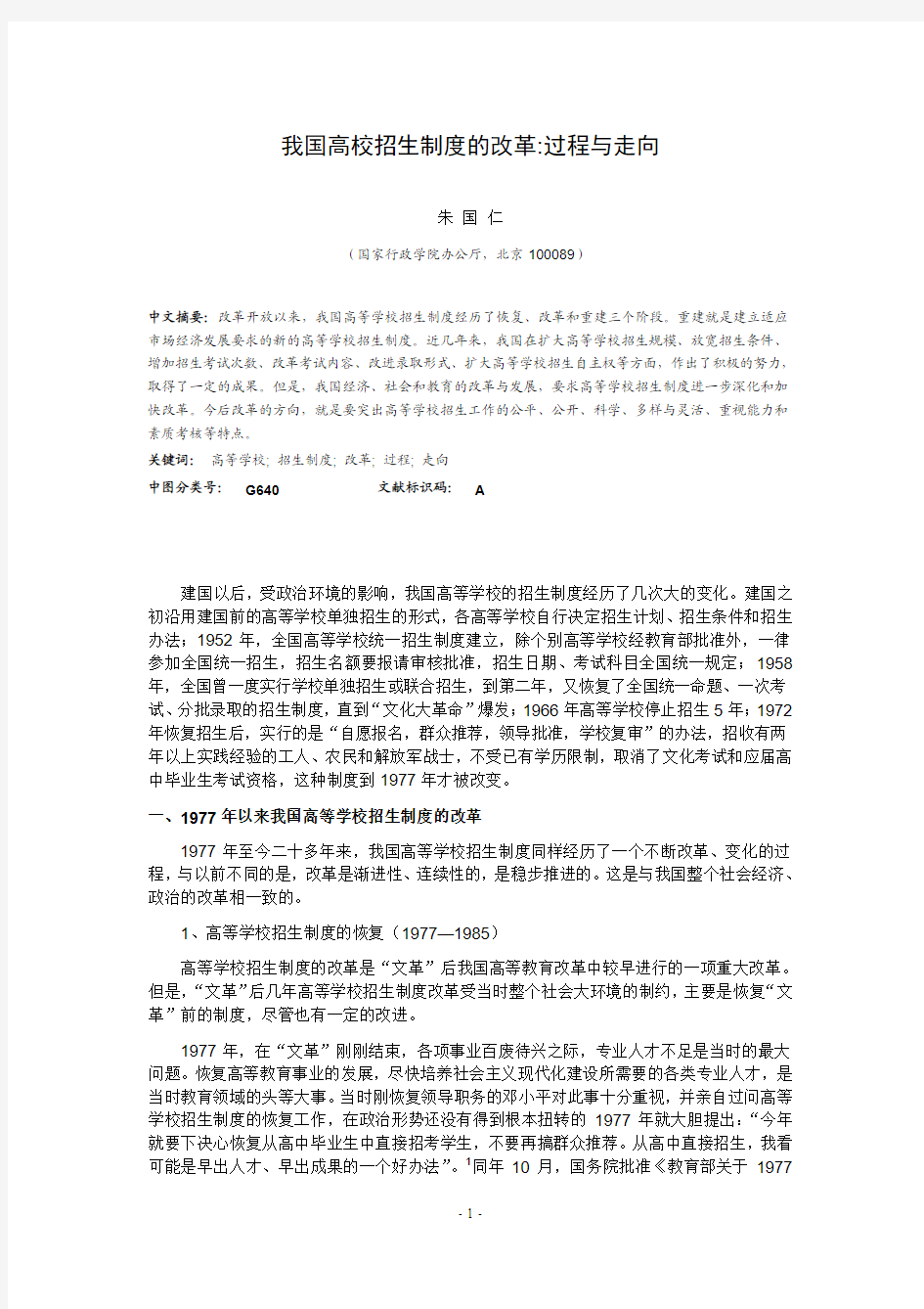 我国高校招生制度的改革过程与走向