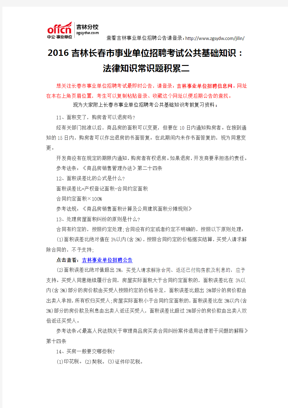 2016吉林长春市事业单位招聘考试公共基础知识：法律知识常识题积累二