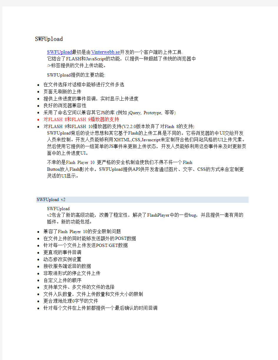 swfupload 2.2.0中文使用手册和攻略教程