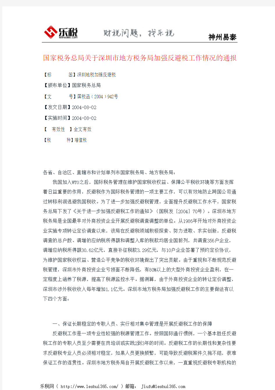 国家税务总局关于深圳市地方税务局加强反避税工作情况的通报