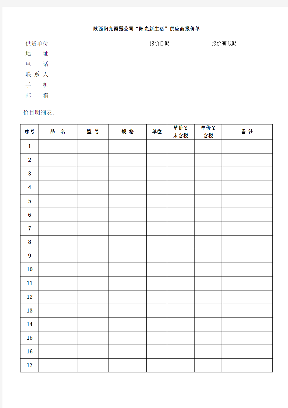 供应商报价单模板