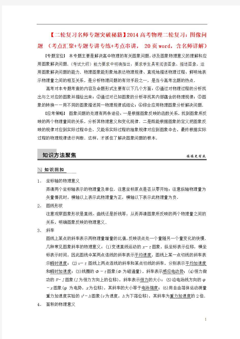 2014高考物理二轮复习专题突破秘籍 (考点汇聚+专题专讲专练+考点串讲)图像问题