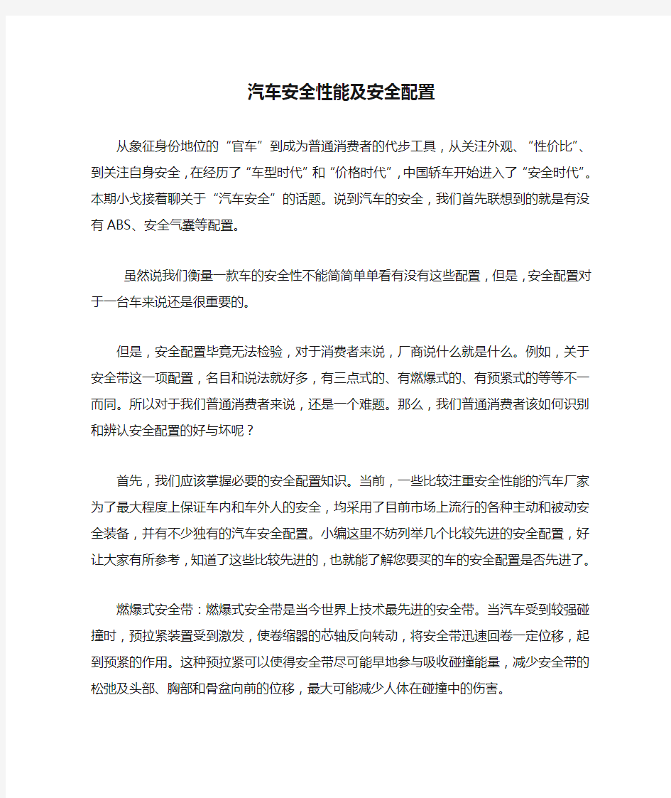 汽车安全性能及安全配置