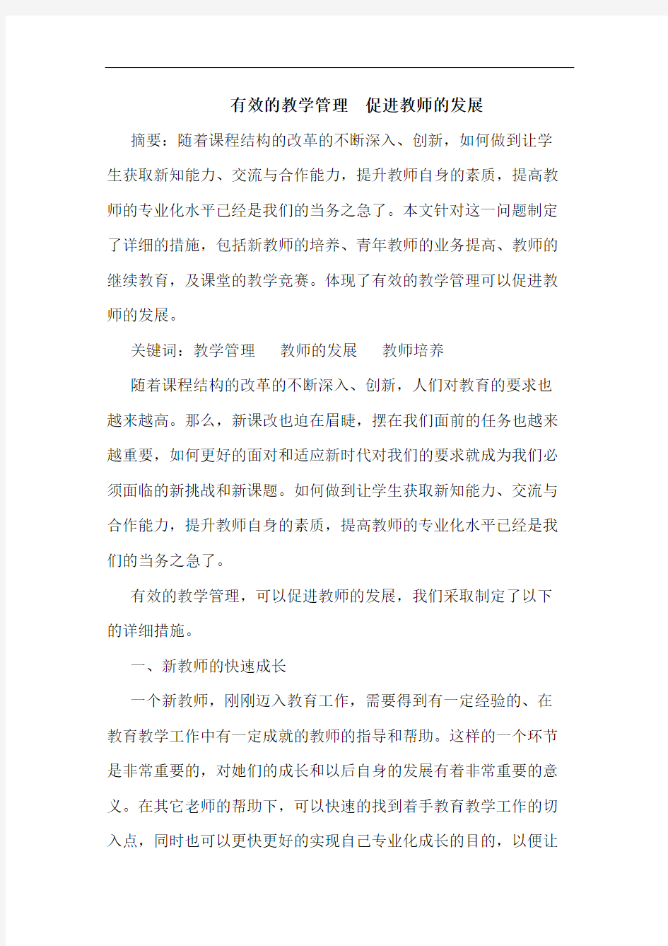 有效教学管理  促进教师发展论文