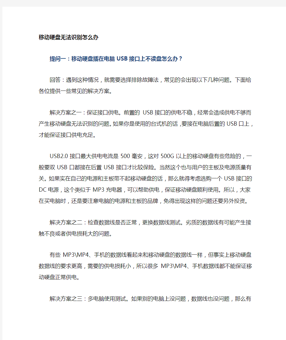 移动硬盘无法识别处理方法