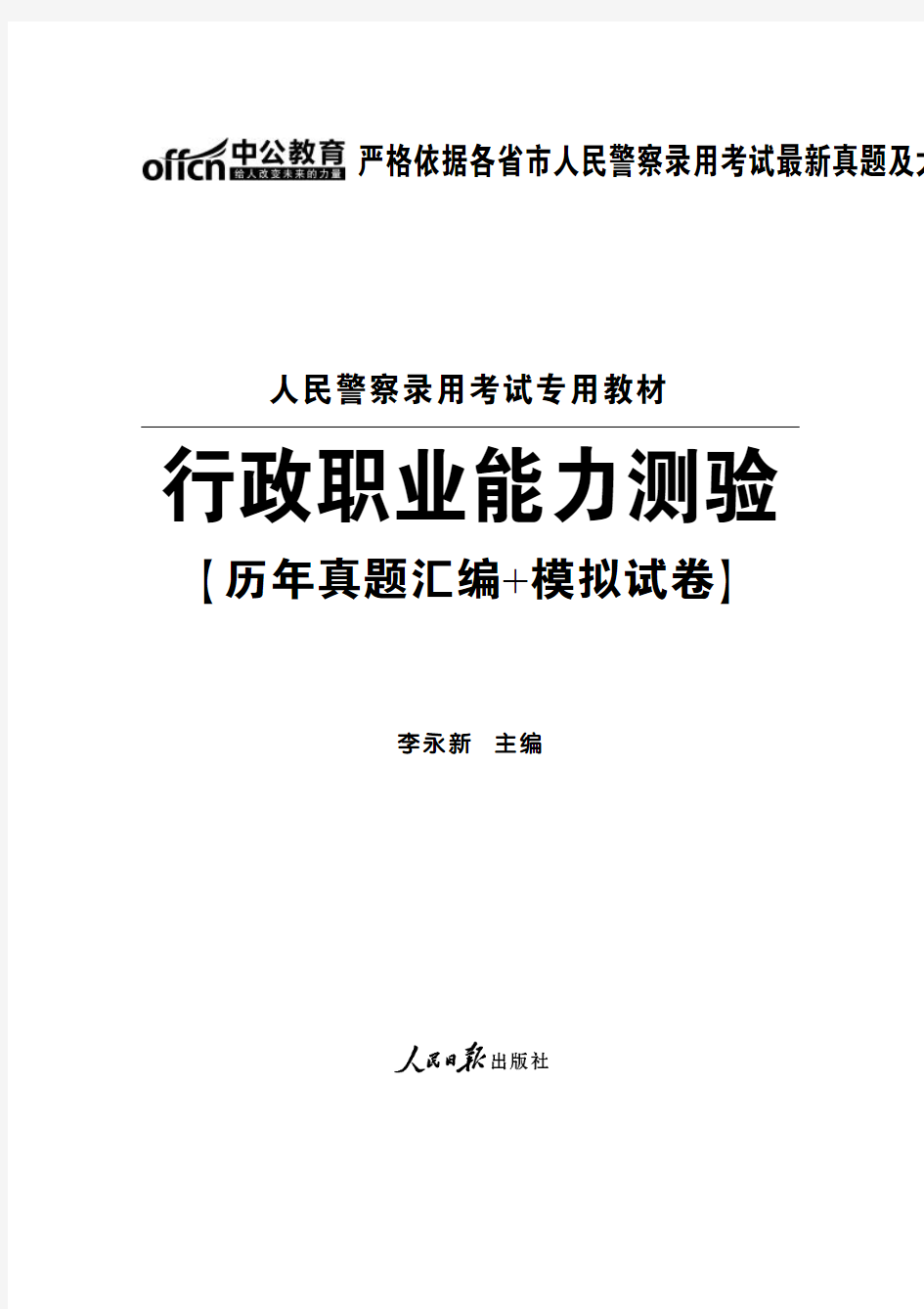 2015人民警察录用考试专用教材-行政职业能力测验历年真题汇编+模拟试卷(最新版)