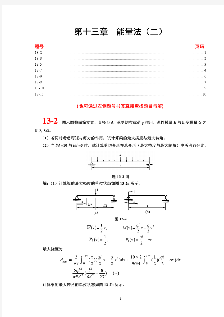 材料力学课后习题答案13章