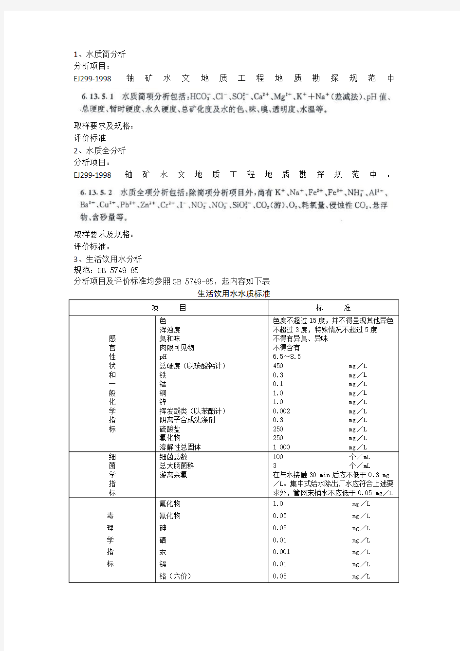 关于水质分析取样与分析项目及评价方法