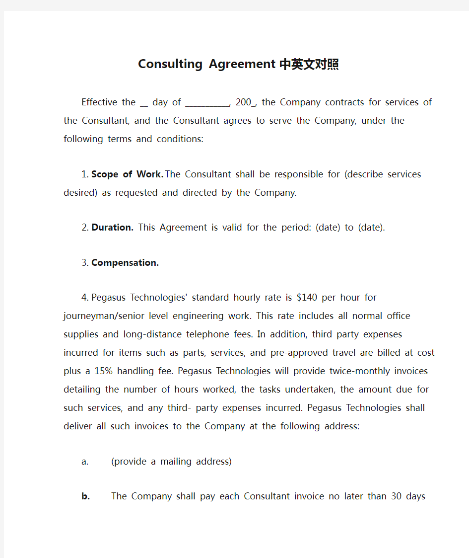 Consulting Agreement 中英文对照