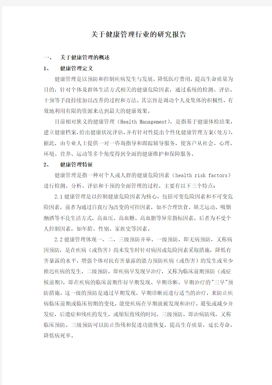 关于健康管理行业研究报告