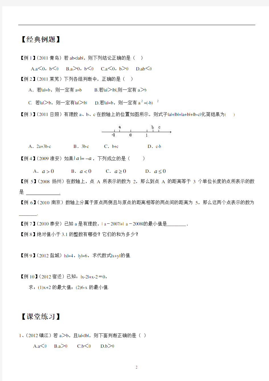 绝对值几何意义知识点、经典例题及练习题带答案