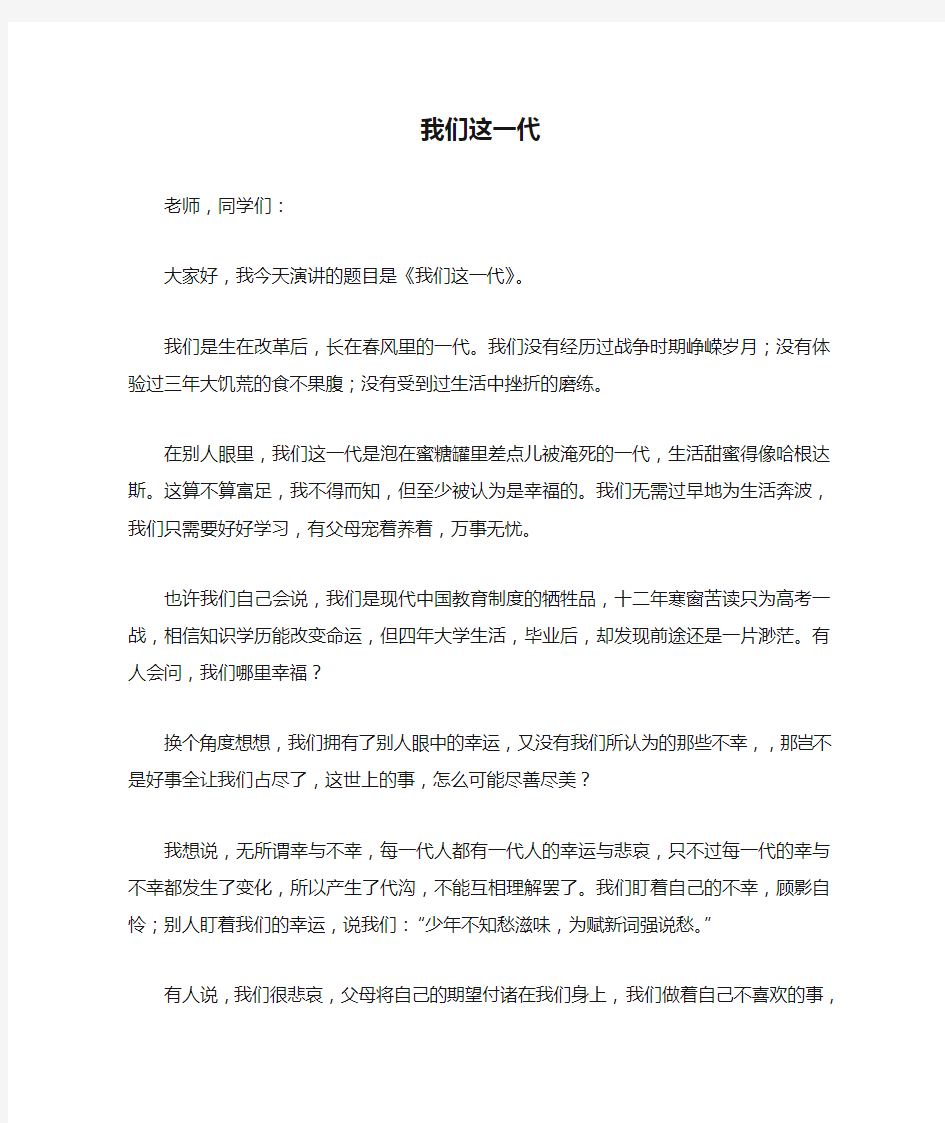 我们这一代   演讲稿