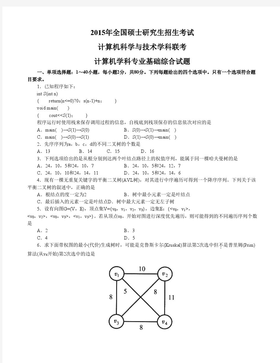 2015计算机考研408真题