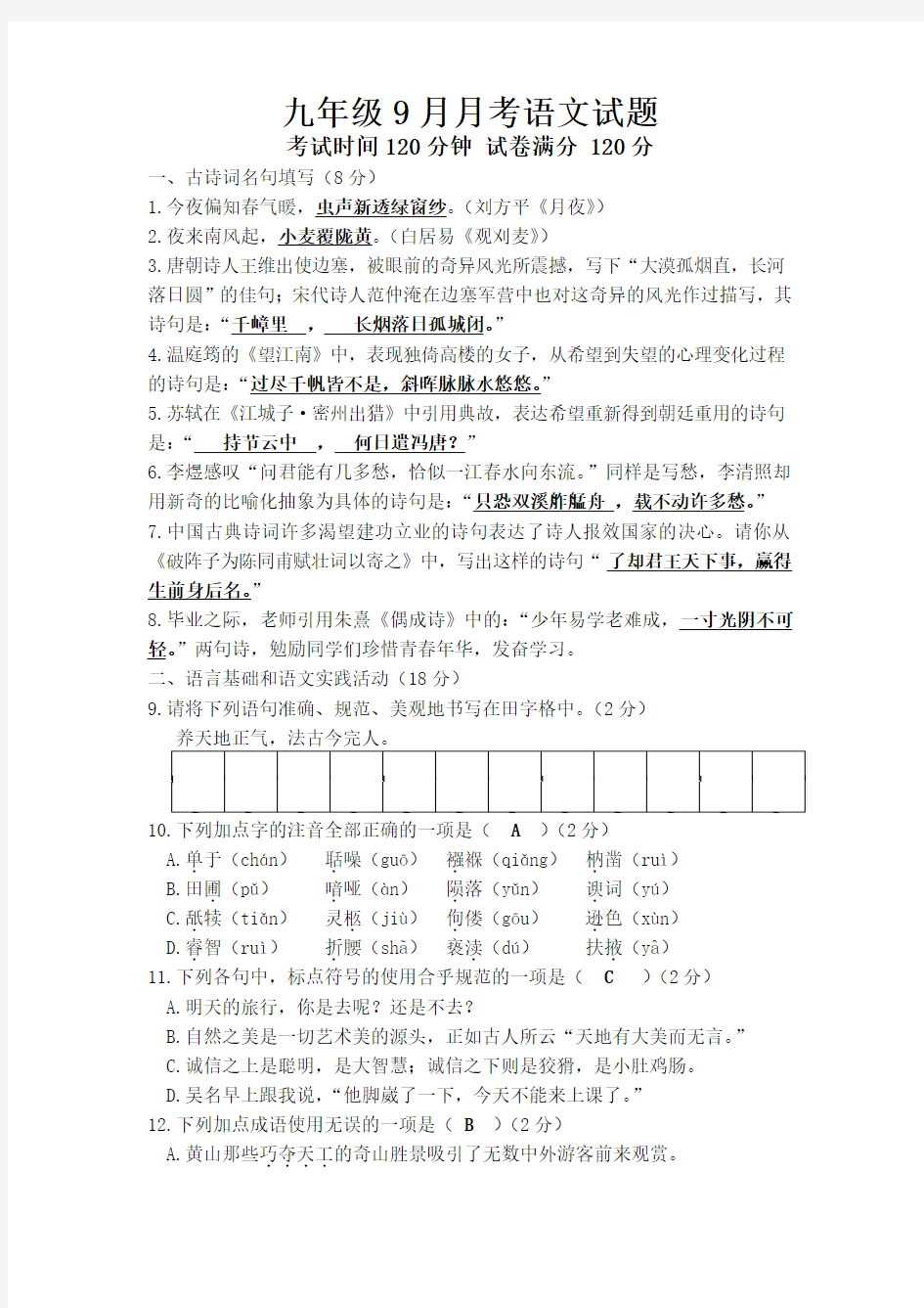 湖北省2014届九年级9月月考语文试题