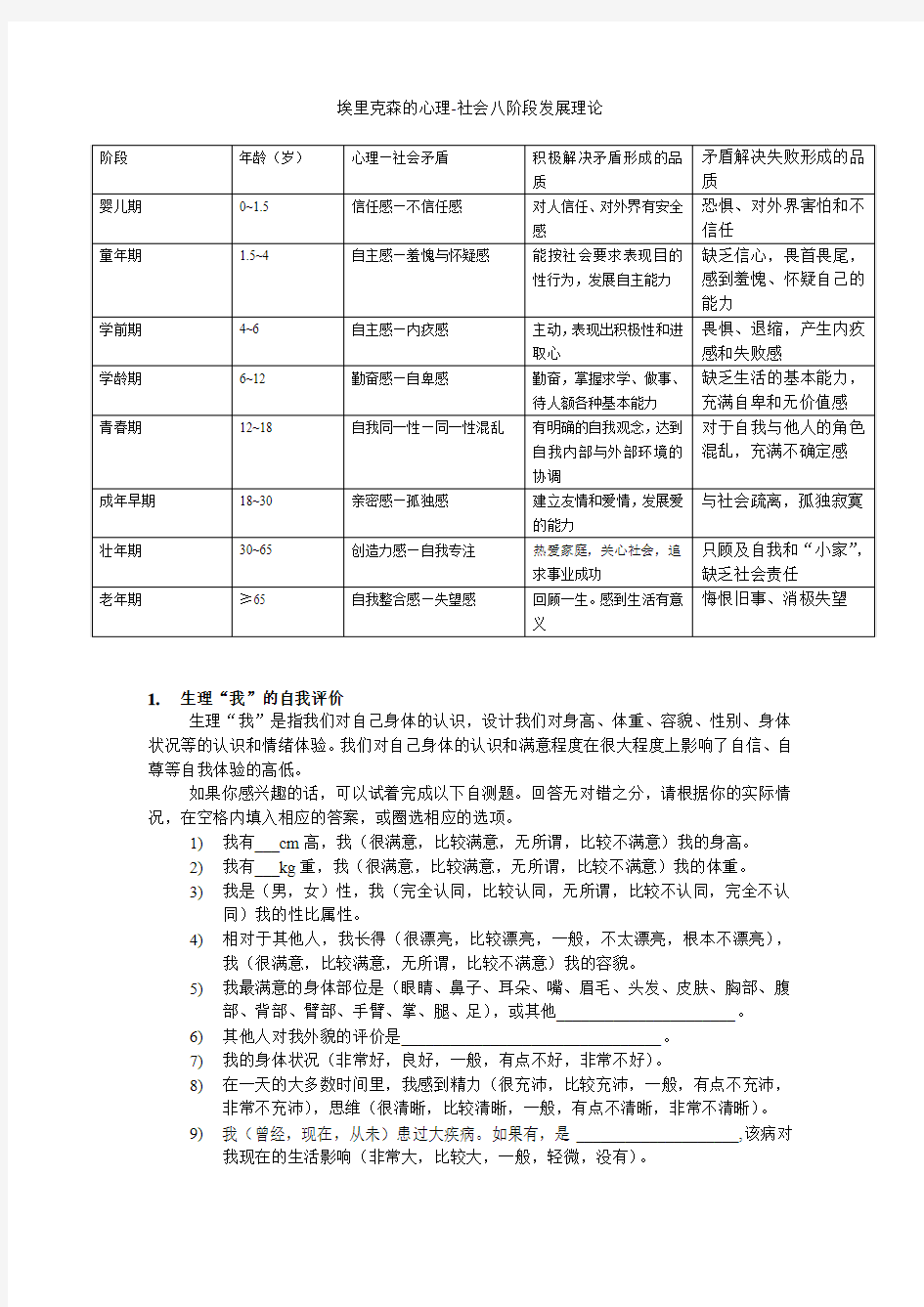 埃里克森的心理-社会八阶段发展理论