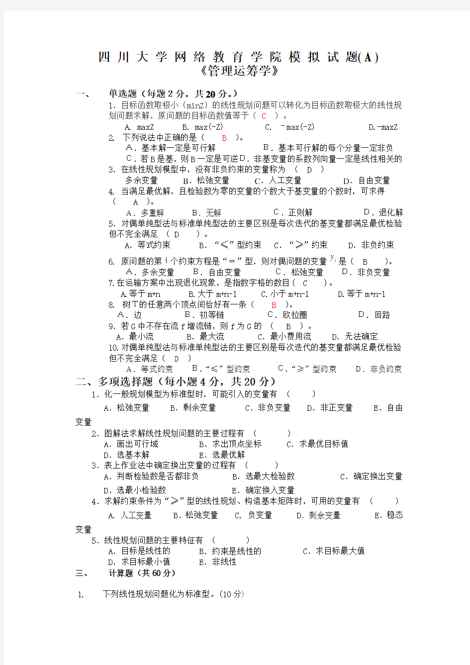 管理运筹学模拟试题及答案