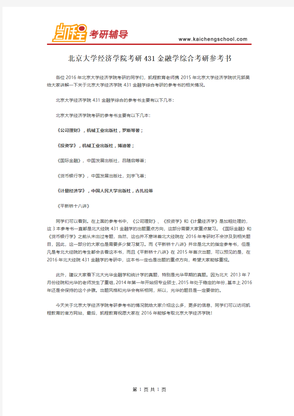 北京大学经济学院考研431金融学综合考研参考书