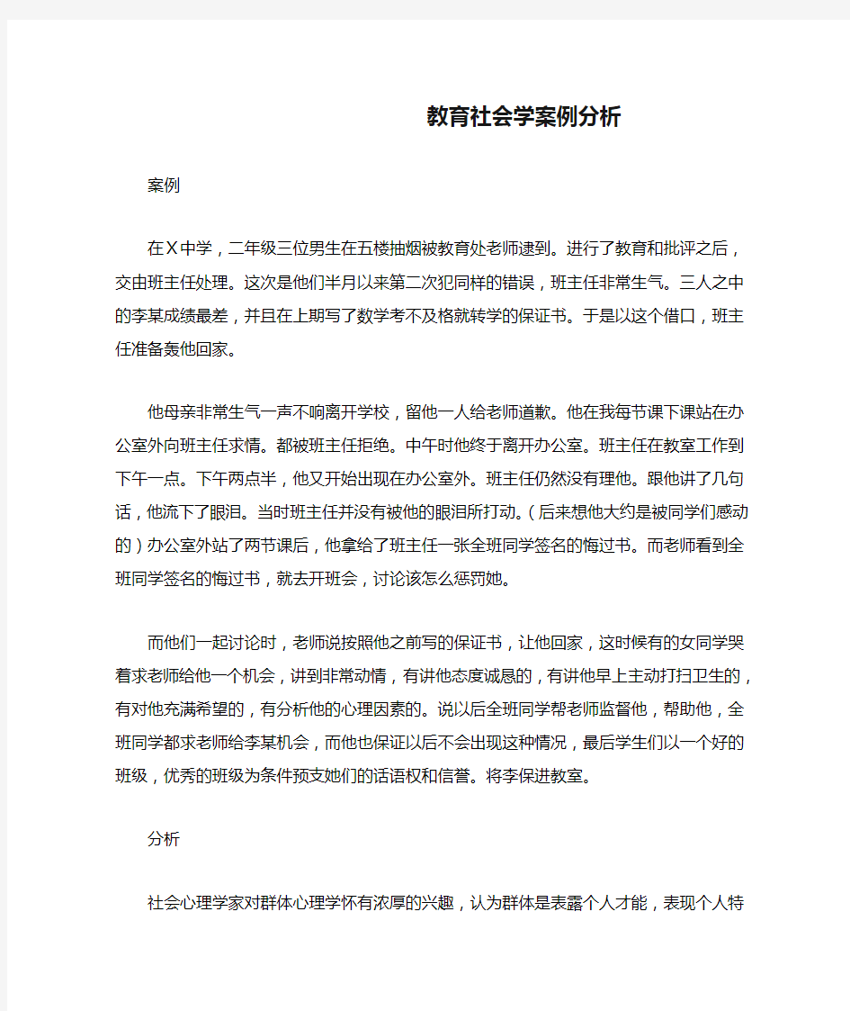 教育社会学案例分析