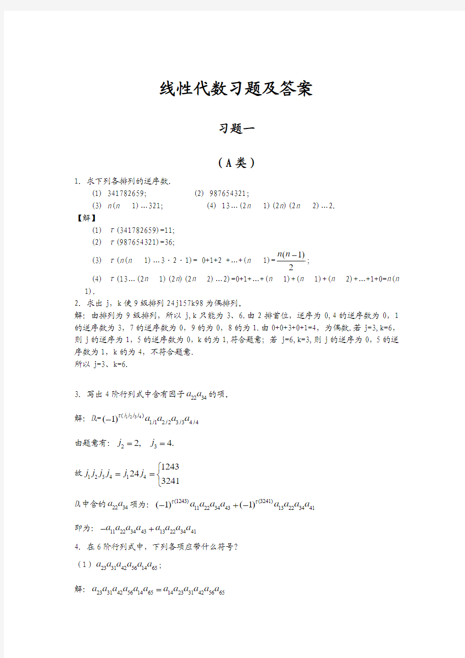 线性习题答案(1)线性代数答案 北京邮电大学出版社 戴斌祥主编