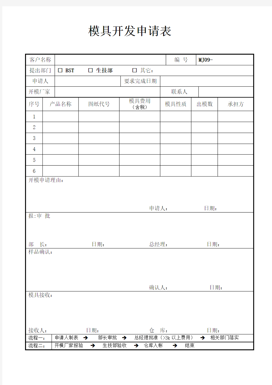 模具开发申请表