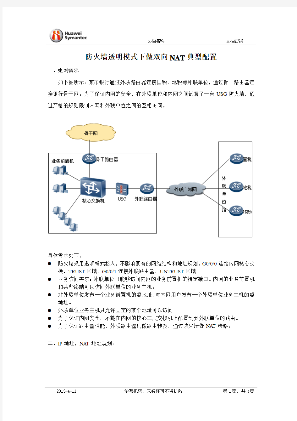 防火墙透明模式做双向NAT案例