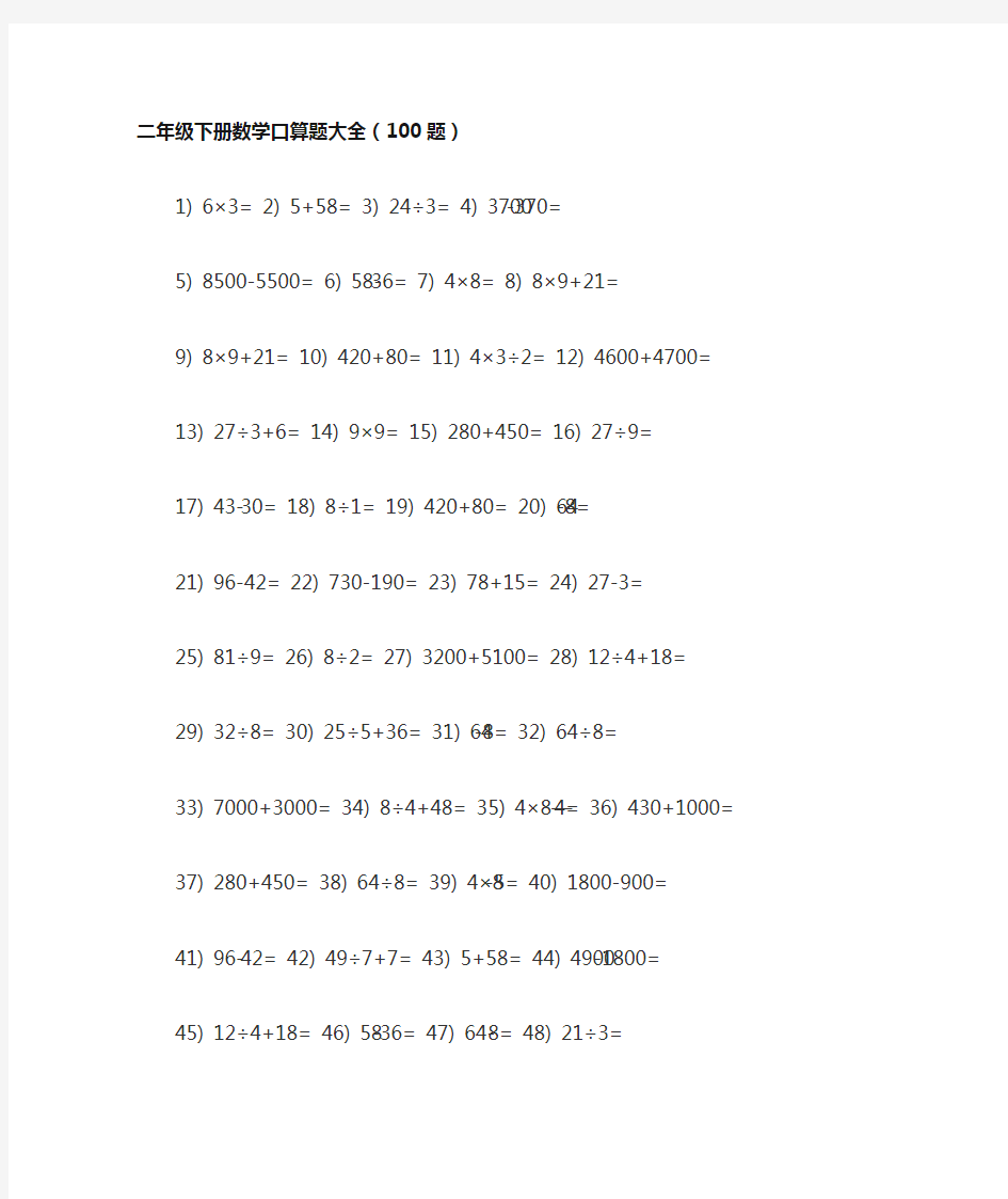 二年级下册数学口算题大全(100题)